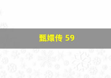 甄嬛传 59